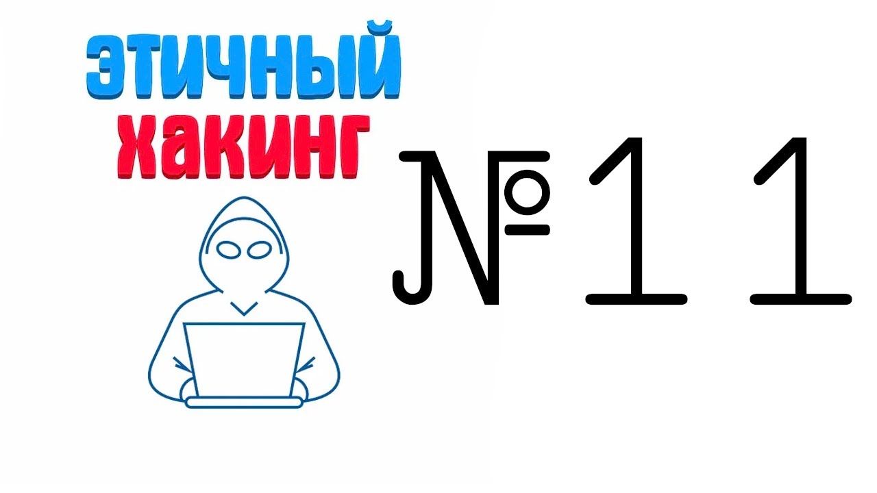 Этичный хакинг Wifi №11 (Взлом пароля используя GPU и hashcat)