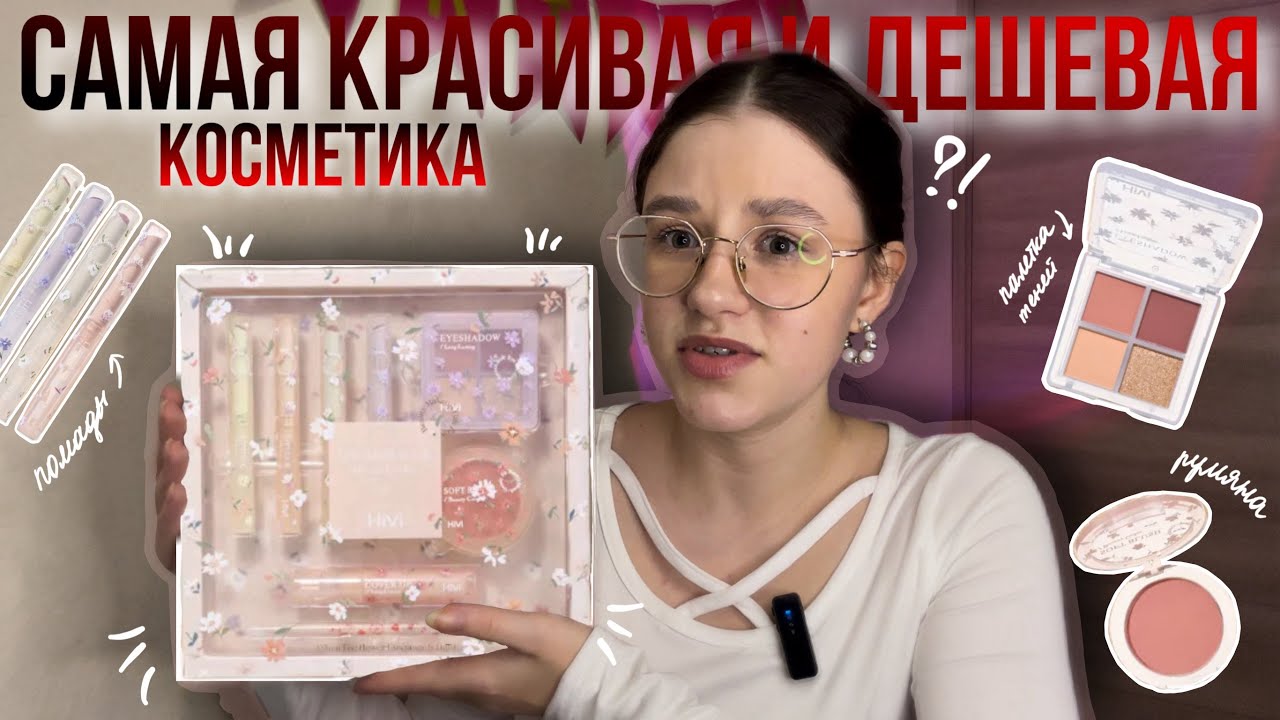 😱ДЕШЕВАЯ КОСМЕТИКА С ВБ😱 | бокс косметики, wildberries, распаковка с вб