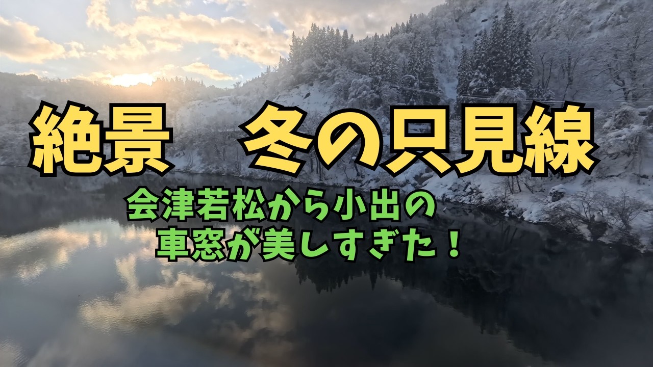 【2026年1月】【60代一人旅】車窓　絶景　冬の只見線を走破　～会津若松駅から小出駅まで～