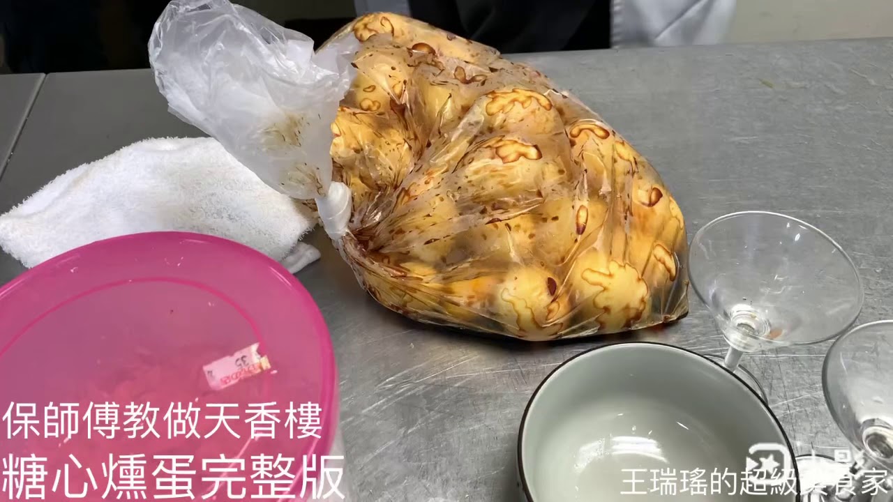 #糖心燻蛋 #台北米其林一星餐廳招牌小菜 #保師傅教做天香樓糖心燻蛋_溏心燻蛋完整版 #民國80年曾秀保研發成功 #實驗近一千枚鴨蛋才有SOP #蛋有糖心人有黑心