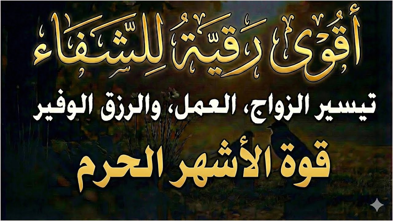 أقوي رقية في شهر رجب لمنع تجديد الأسحار و رد السحر على الساحر و استخراج المس و العوارض و الأوجاع