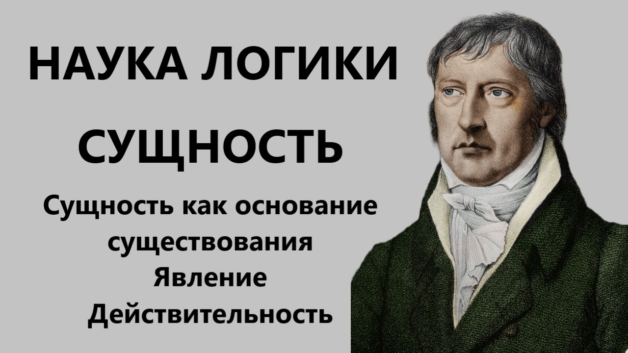 Наука логики Гегеля. Учение о сущности.