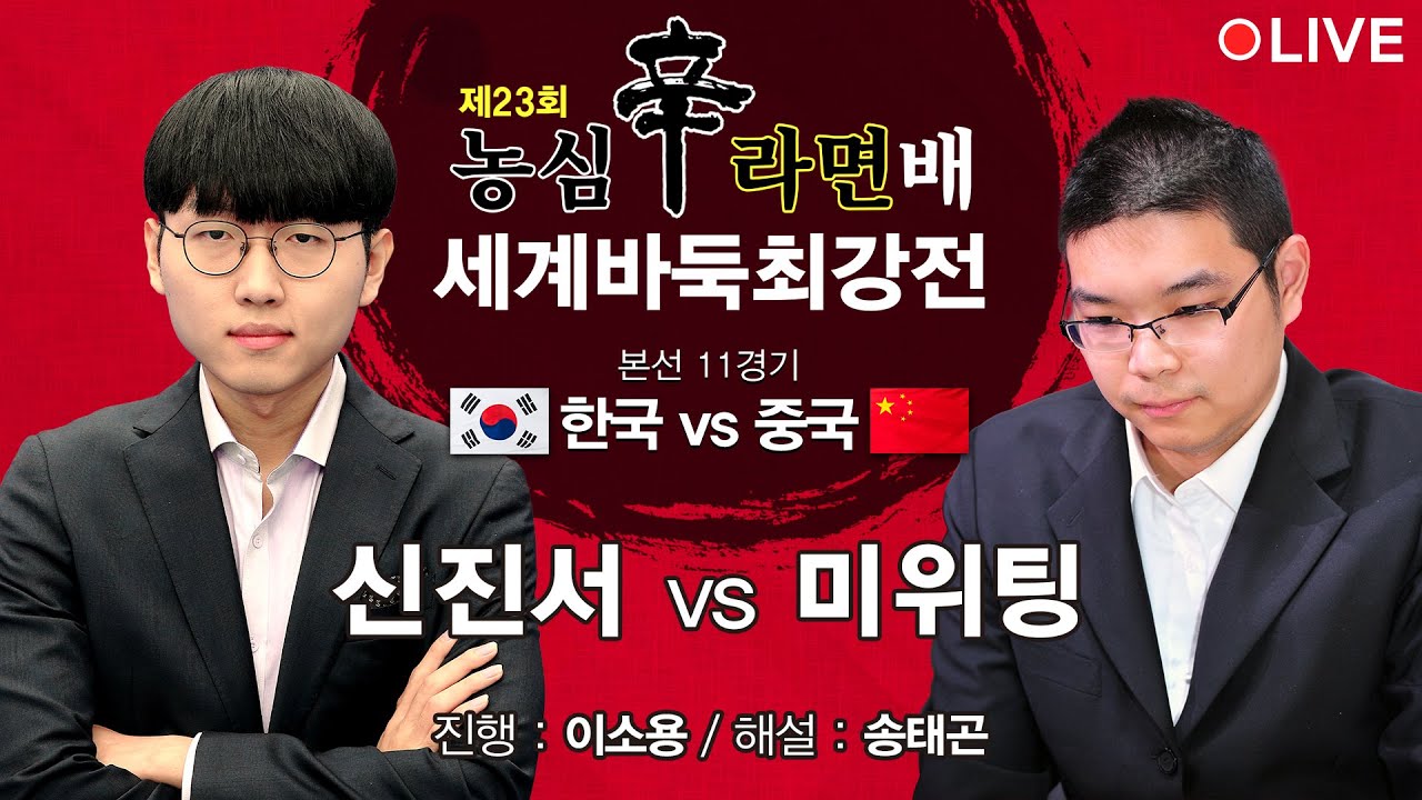 #11국 (신진서 vs 미위팅) 제23회 농심신라면배 세계바둑최강전 본선 11경기
