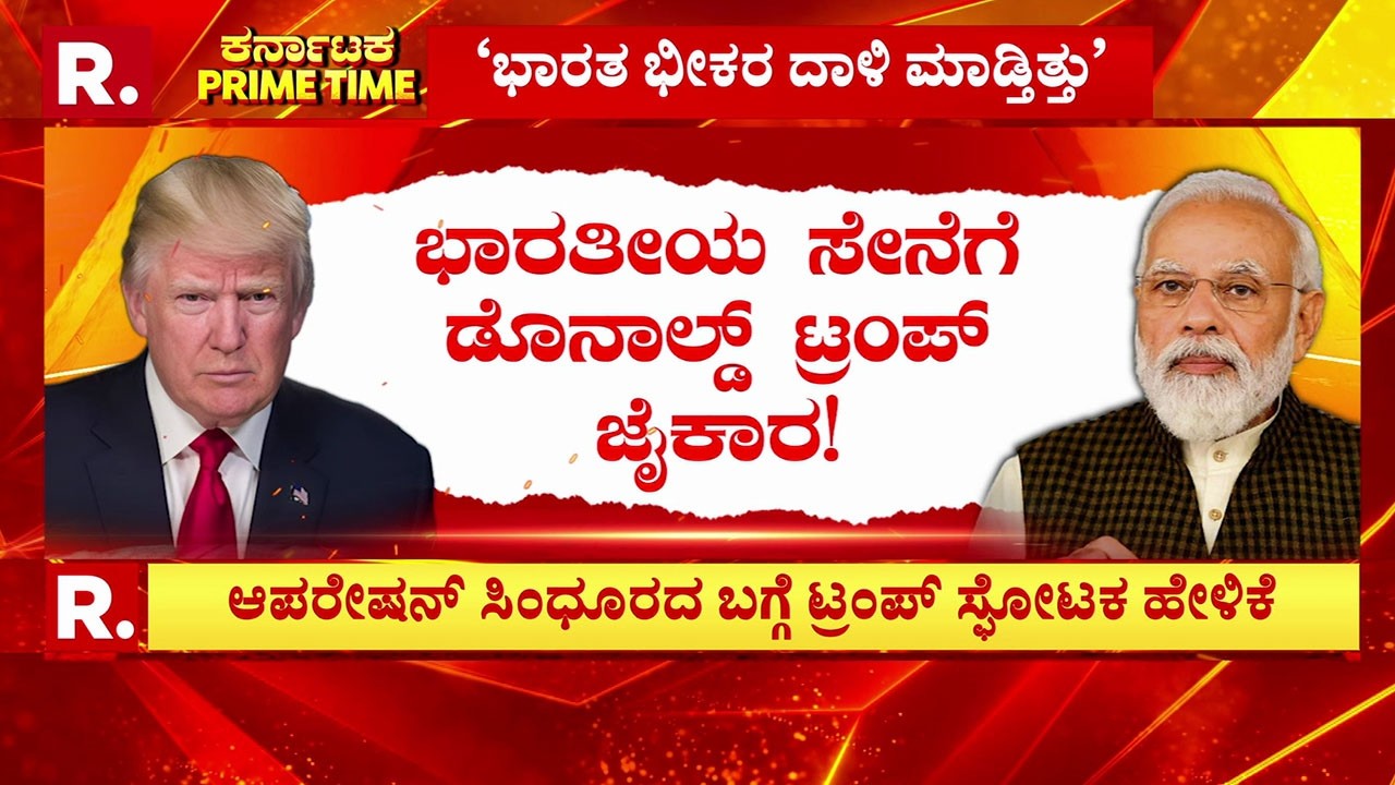 US President Donald Trump: ಭಾರತೀಯ ಸೇನೆಗೆ ಡೊನಾಲ್ಡ್‌ ಟ್ರಂಪ್ ಜೈಕಾರ..! | Operation Sindoor