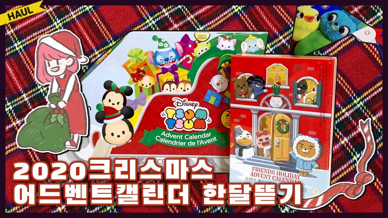 크리스마스 어드벤트 캘린더 한달 뜯기 🎅🎄 (디즈니 썸썸 피규어, 카카오프렌즈)