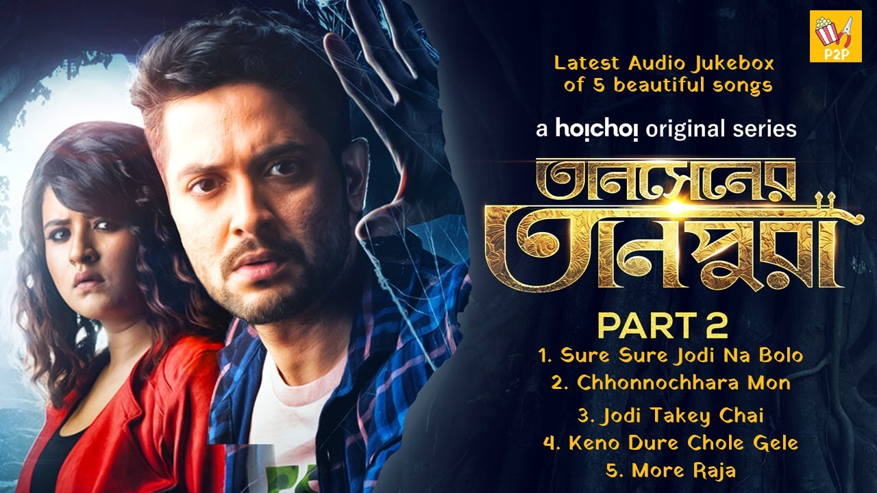 Tansener Tanpura Season 2 Audio Jukebox | 5 Latest Songs of Tansener Tanpura | তানসেনের তানপুরা S2