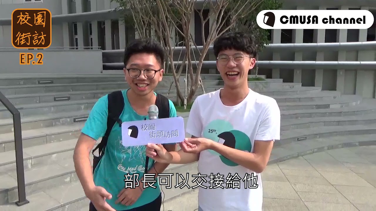 中國醫藥大學｜校園街頭訪問EP.2