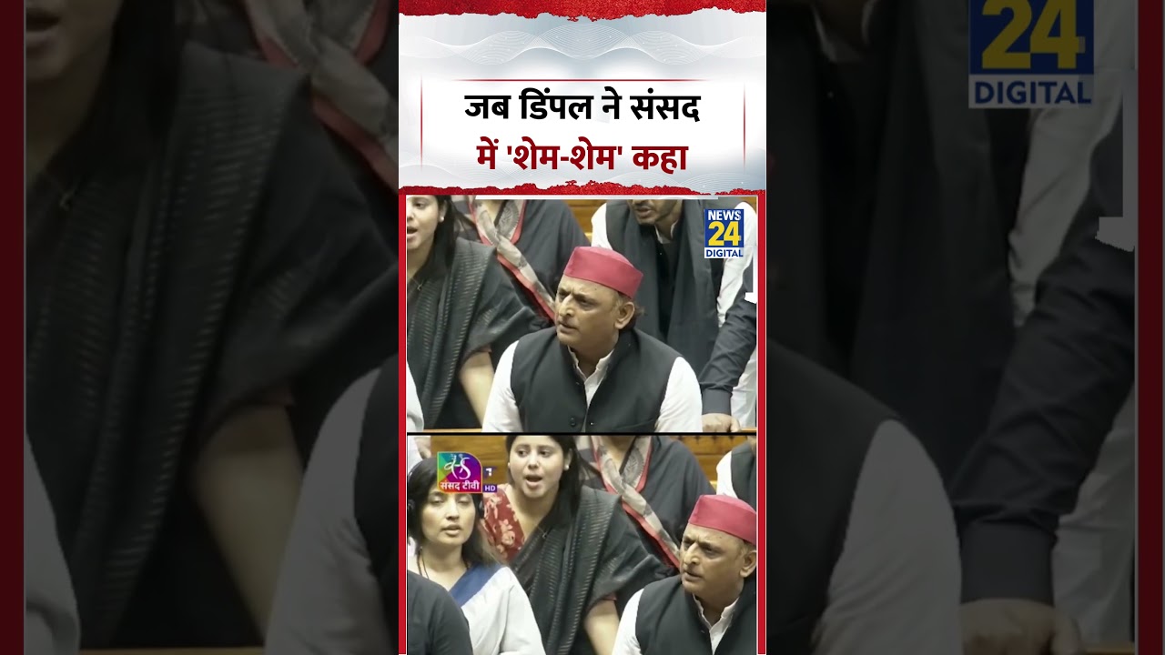 Dimple Yadav Viral Video | When Dimple said 'Shame Shame' in Parliament | #shorts #viralvideo #yt...