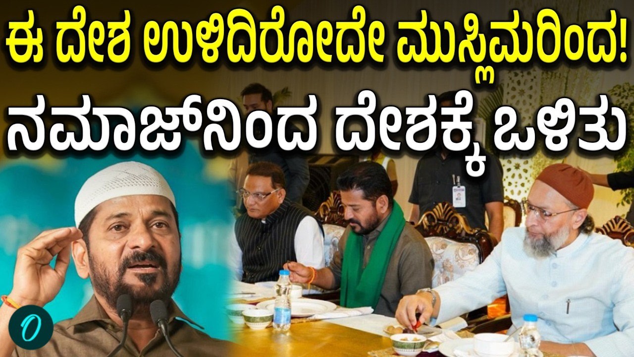 ಮುಸ್ಲಿಮರಿಂದಲೇ ಈ ದೇಶ ಉಳಿದಿರೋದಂತೆ...ತೆಲಂಗಾಣ ಸಿಎಂ Revanth Reddyಯಿಂದ ಮುಸ್ಲಿಂರ ಗುಣಗಾನ