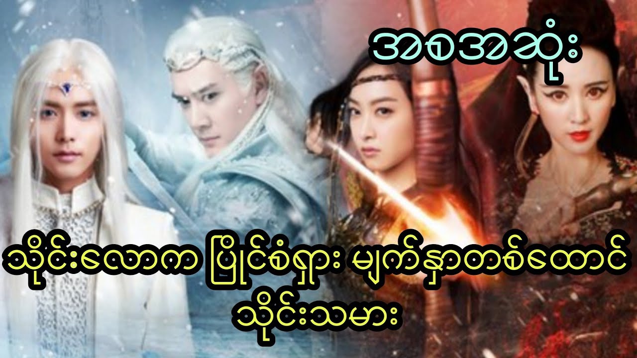သိုင်းလောက ပြိုင်စံရှား မျက်နှာတစ်ထောင် သိုင်းသမား (အစအဆုံး)
