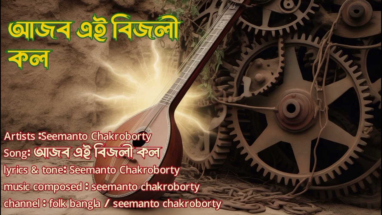 আজব এই বিজলী কল। Folk baul song. New song Release now 2026. 
