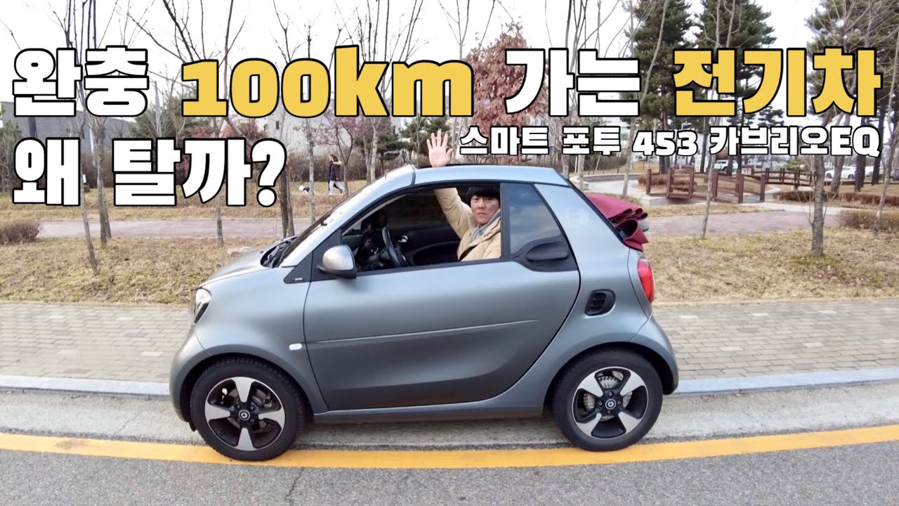 또 스마트 바꿨어? 8번째 스마트!이번엔 전기차! / 스마트 포투 453 카브리오 EQ / smart fortwo 453 Cabrio EQ