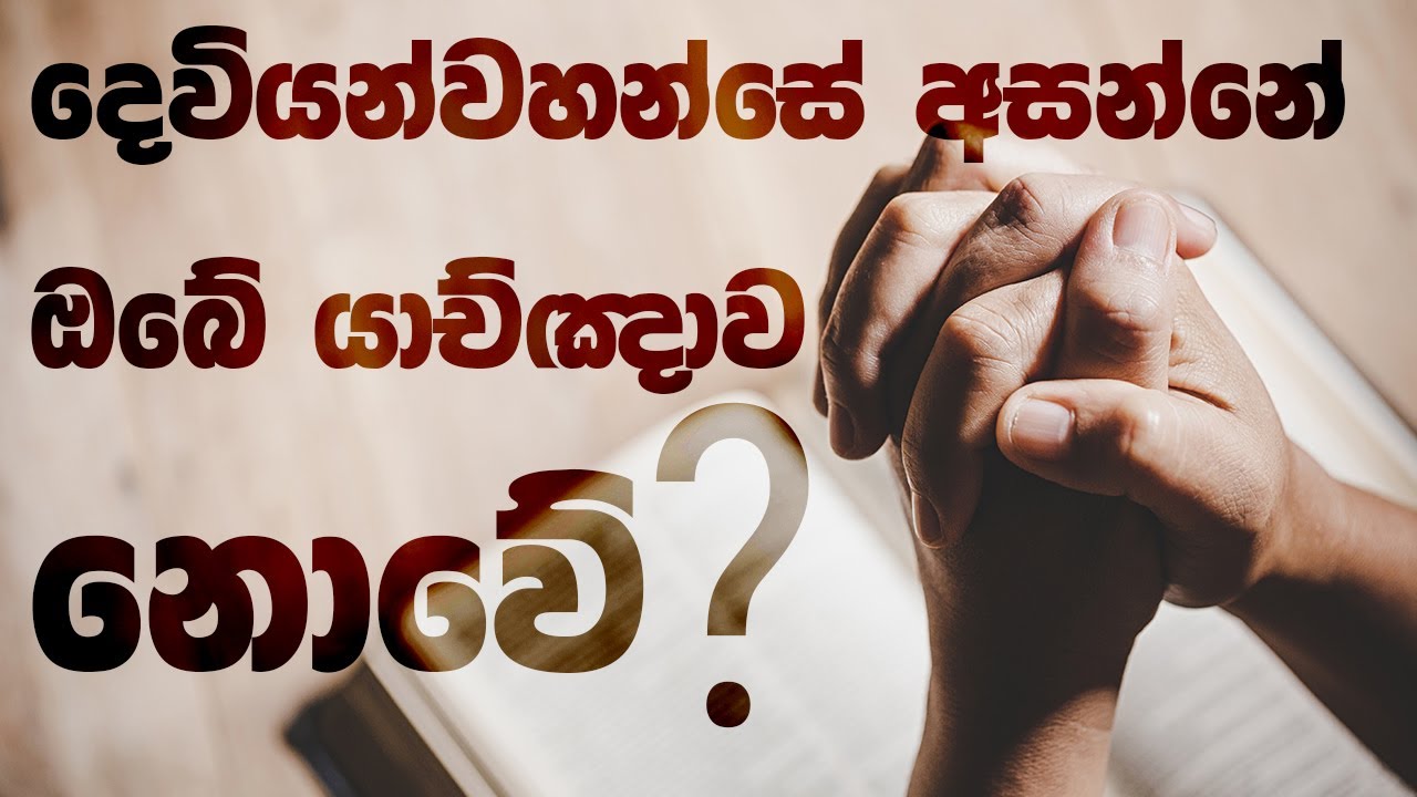 දෙවියන්වහන්සේ අසන්නේ ඔබේ යාච්ඤාව නොවේ? | 22 Feb 2025 | Pas Sajeewa Fernando | AOC Church -  Marawila