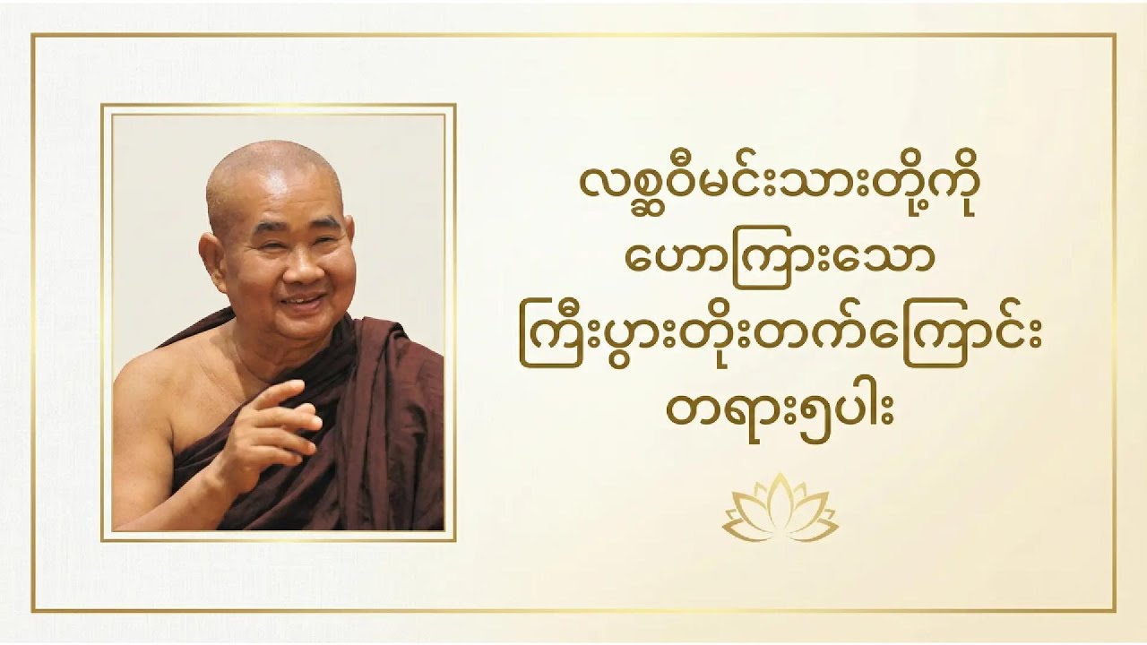 လစ္ဆဝီမင်းသားတို့ကိုဟောကြားသောကြီးပွားတိုးတက်ကြောင်း တရား၅ပါး