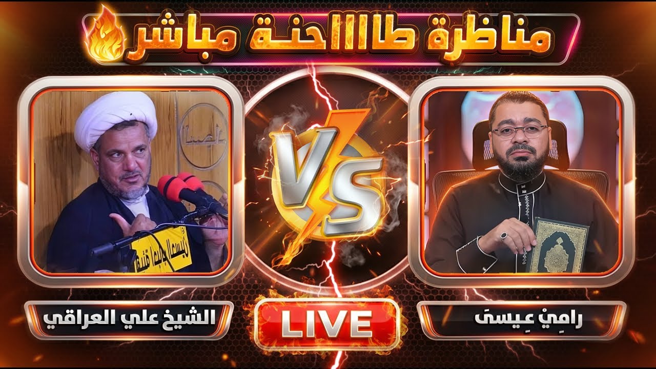 مناظرة نارية 🔥 رامي عيسى ضد الشيخ علي العراقي.. لحظة نسف المعتقد وكشف المستور ! 😱