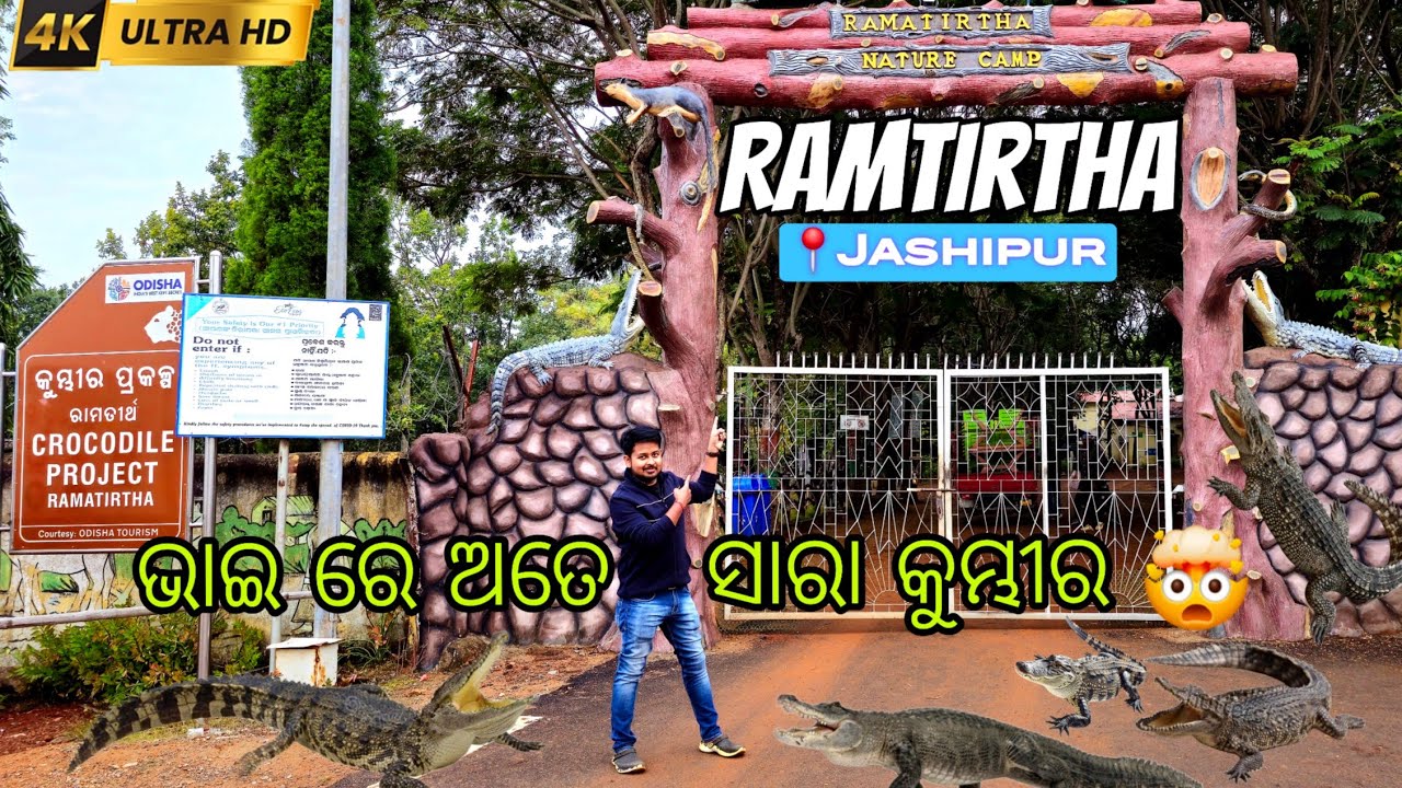 Ramtirtha Jashipur || Ramatirtha Crocodile Project || Ram tirtha mayurbhanj #ramtirtha #mayurbhanj