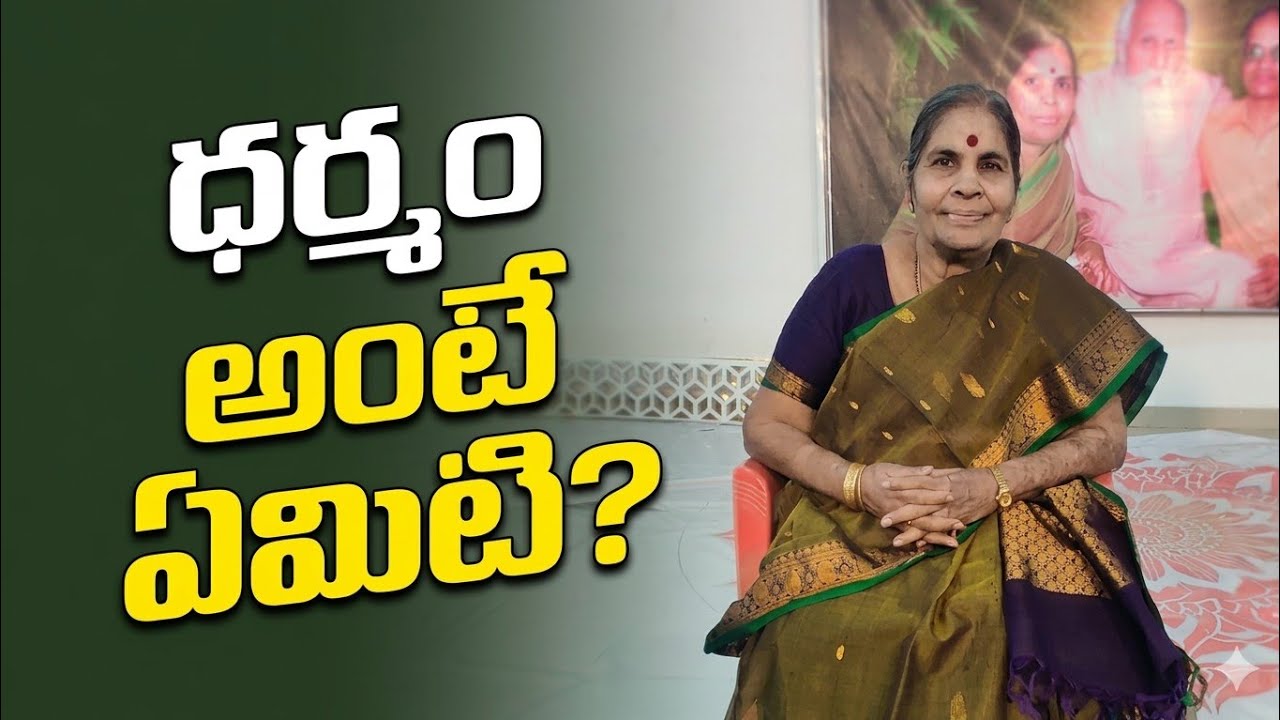 17-1-26  TATAVARTHY  MADAM ధర్మం అంటే ఏమిటి?