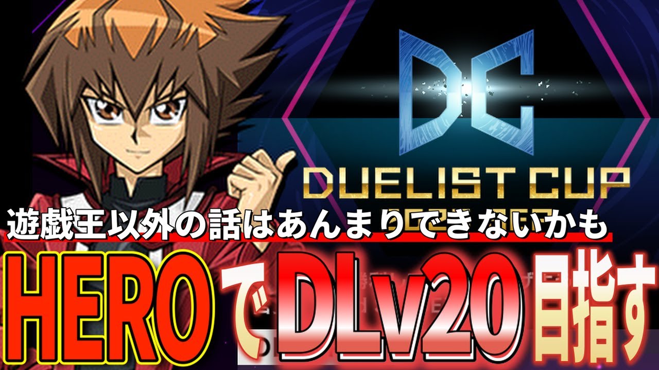 スーパーニートタイム！HEROでDLV20目指す【遊戯王マスターデュエル】