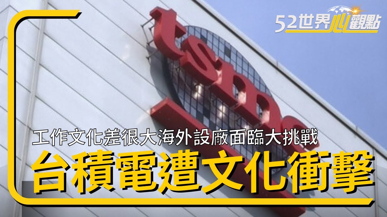 「台積電」德國設廠大挑戰:工作文化衝突如何化解? ‪​⁠【52世界心觀點S2 Ep1】