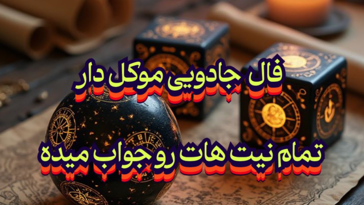فال جادویی موکل دار 💯🔮 تمام نیت هات رو جواب میده#فال_سایه#موکل_رحمانی#فال_سرنوشت#حافظ_راز#فال_آینده 