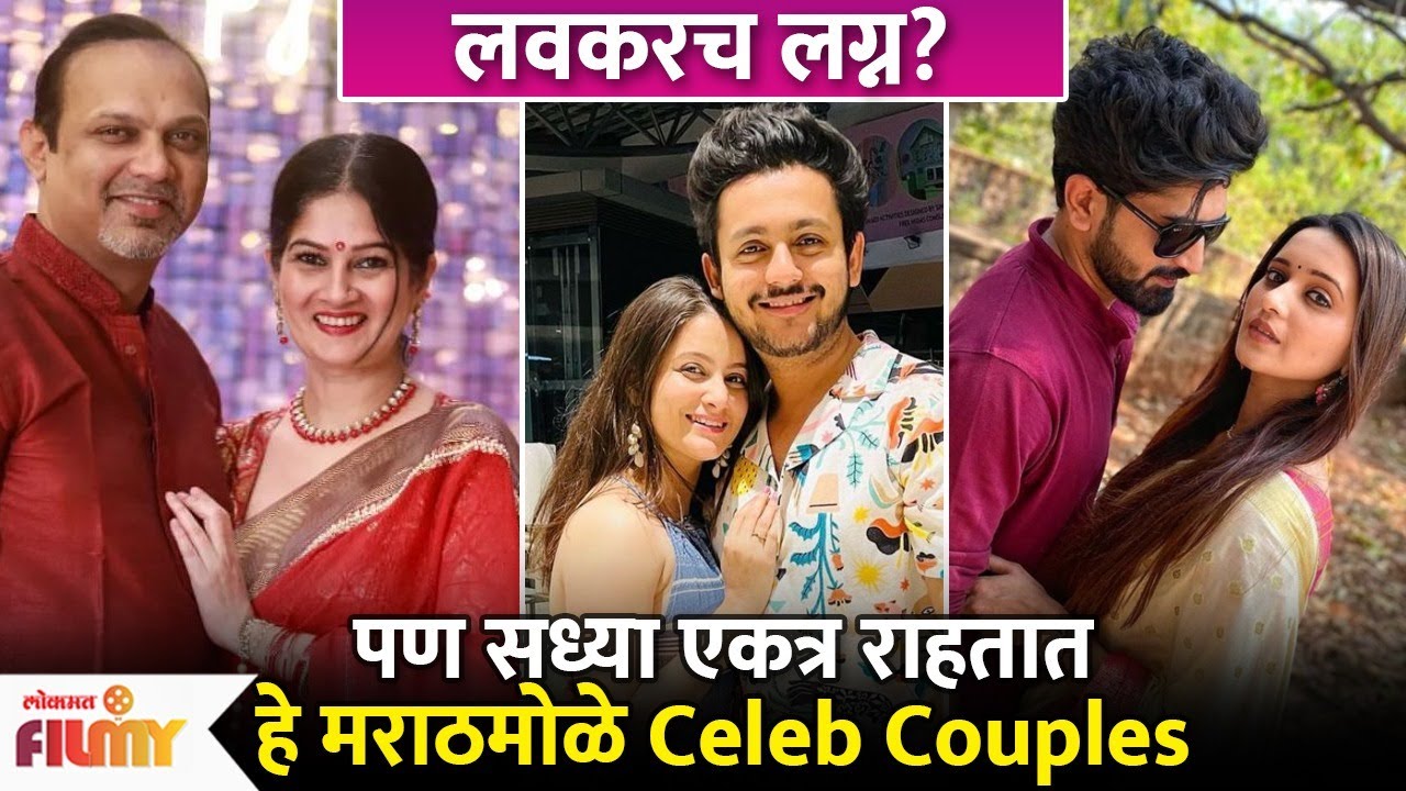Resham Tipnis ते Shivani Surve,Live Inमध्ये राहतात सध्या हे Marathi Celeb Couples | Lokmat Filmy AP3