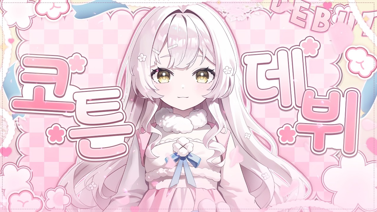 목소리로 사람 홀리는 신입 버튜버 데뷔 방송 🤍