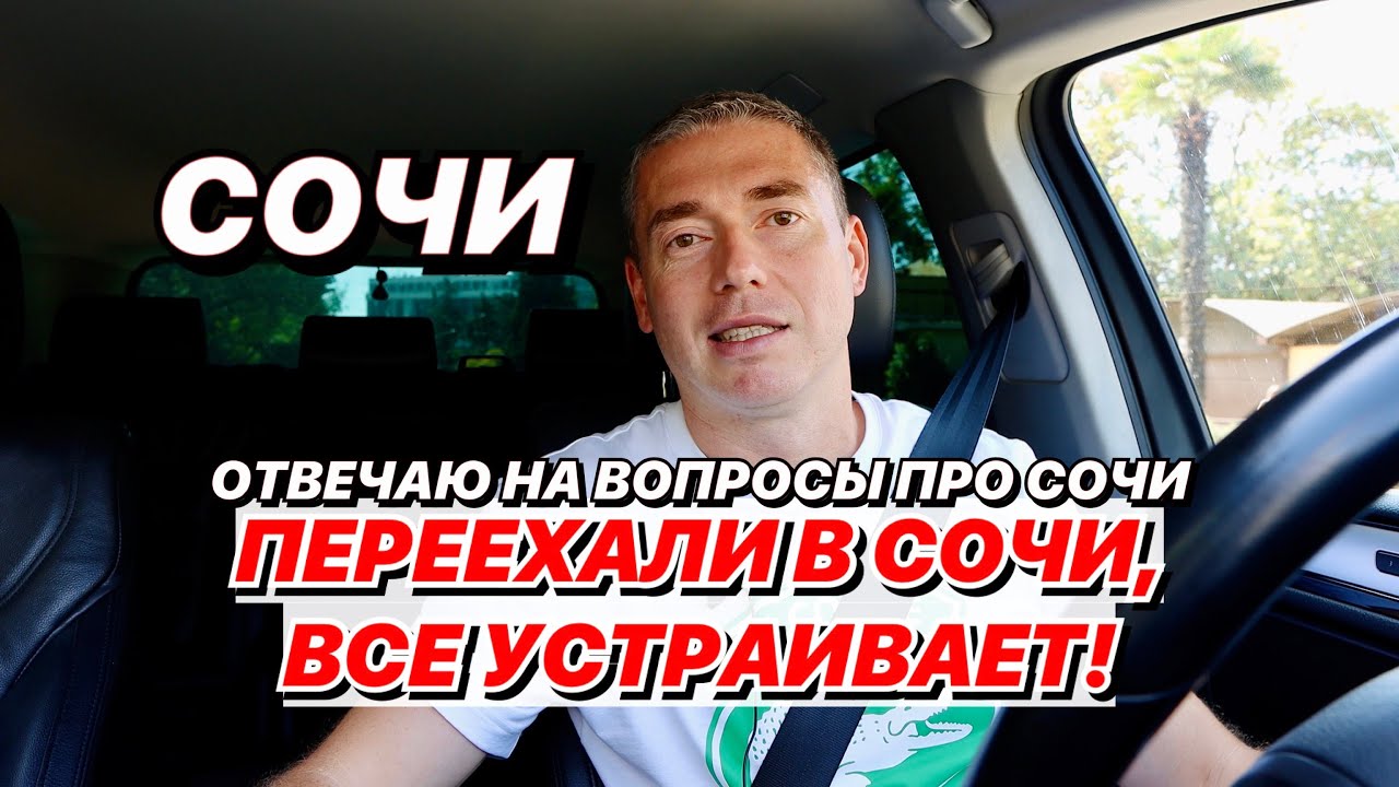 Переехали в Сочи, все устраивает!