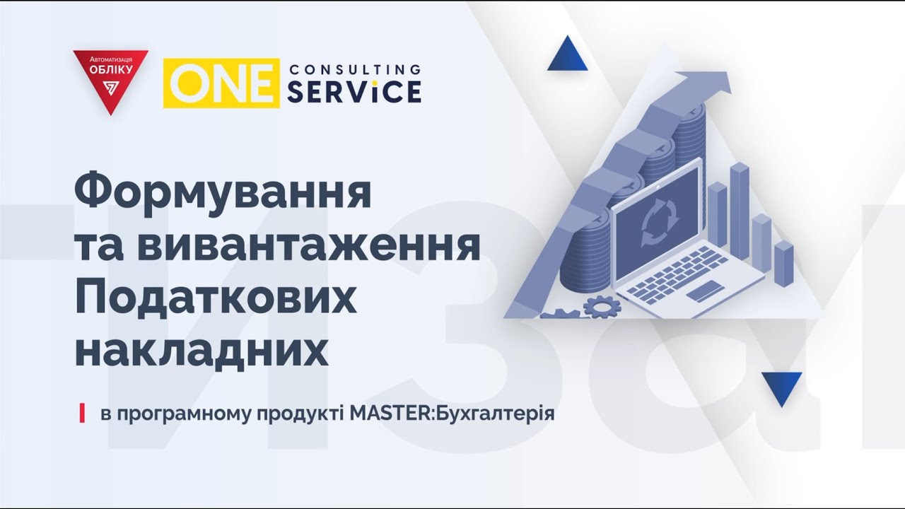 Груповне формування та вивантаження Податкових Накладних в програмному продукті MASTER:БУХГАЛТЕРІЯ