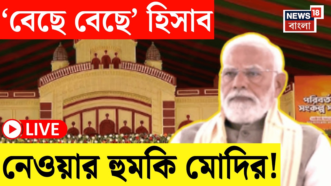 PM Modi in Brigade LIVE | ব্রিগেড মঞ্চ থেকে পরিবর্তনের ডাক দিয়ে হুঙ্কার মোদির! | Bangla News
