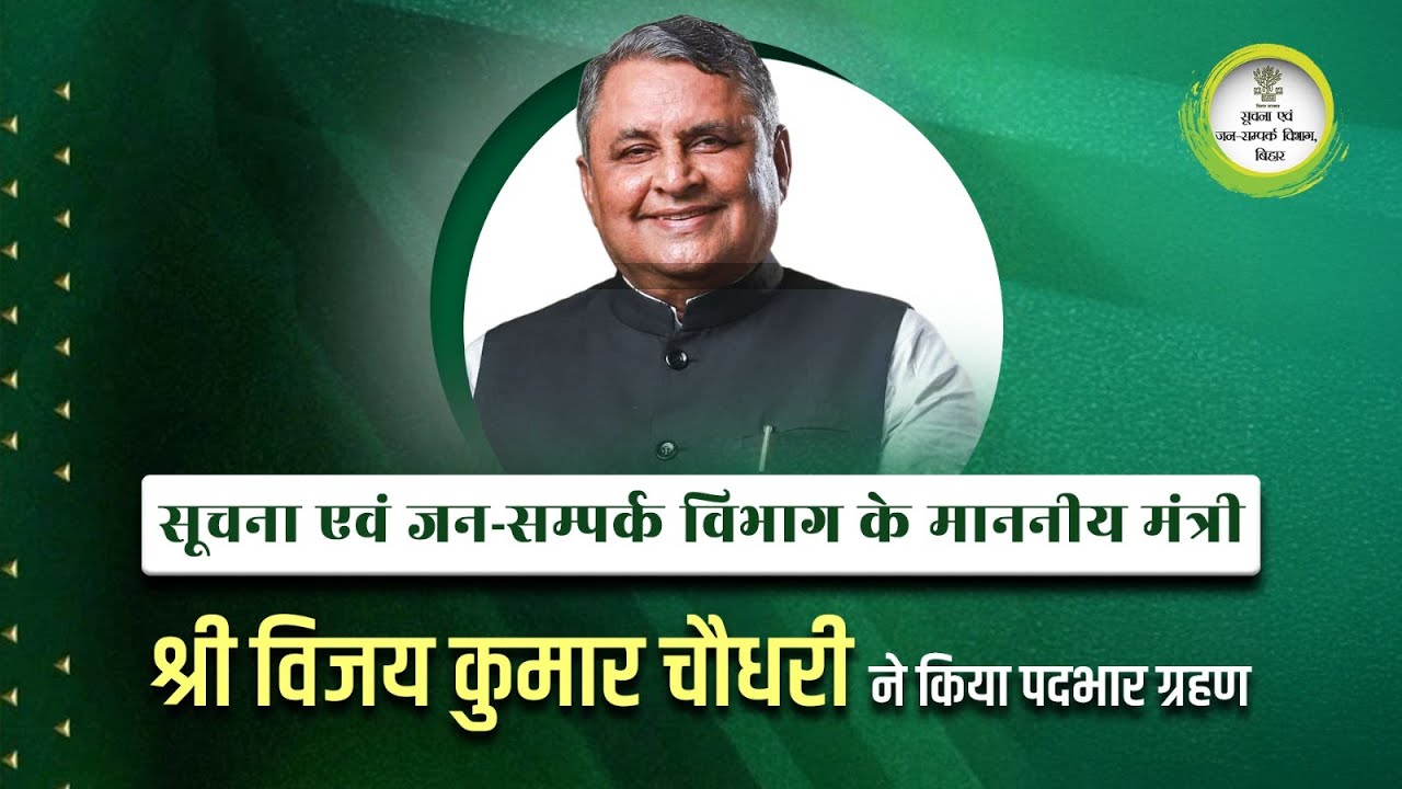 Shri Vijay Kumar Choudhary Ji has officially taken charge as the Hon&rsquo;ble Minister of the #IPRD.