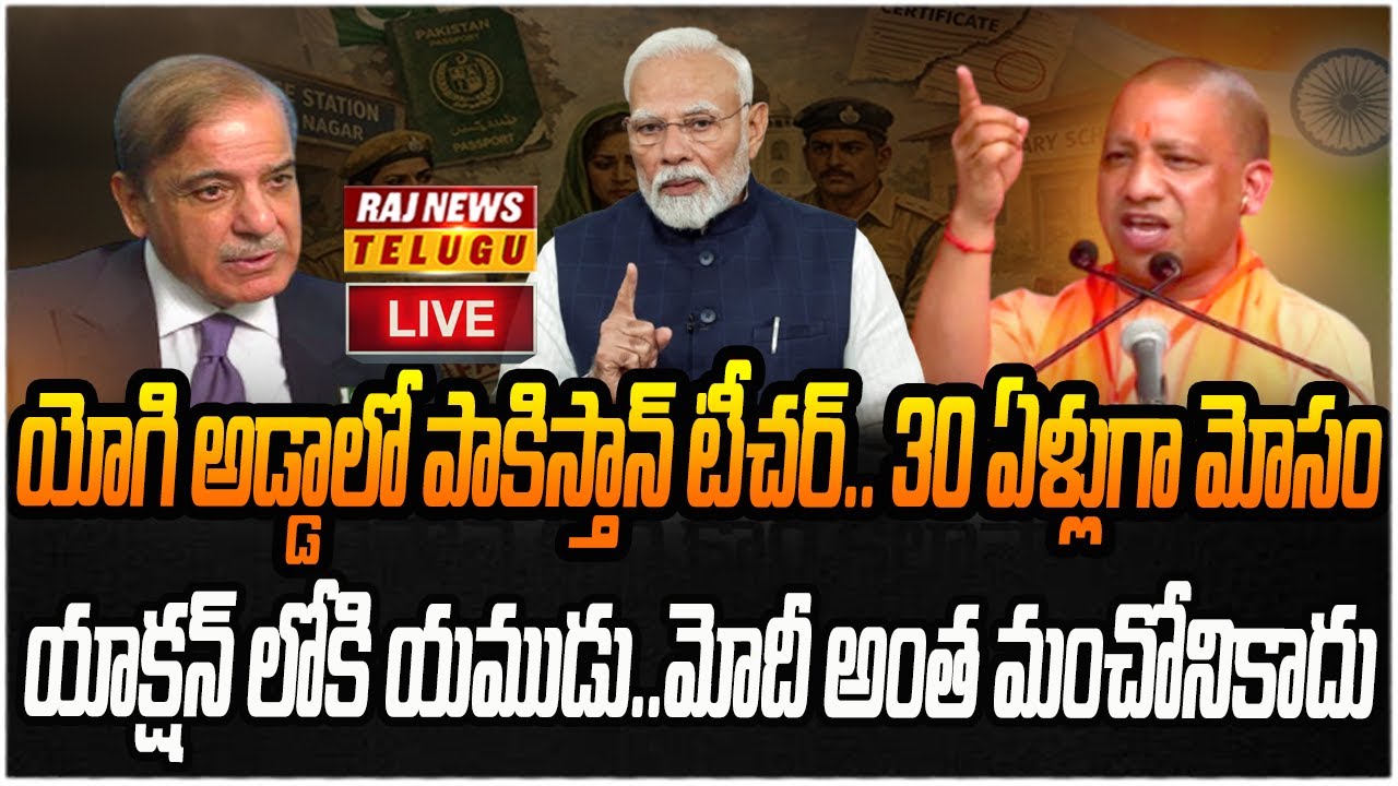 LIVE : యోగి అడ్డాలో టీచర్ అవతారమెత్తిన పాకిస్తానీ | Pakistani Woman UP Teacher Case | Raj News