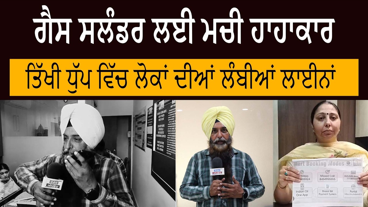 ਗੈਸ ਸਲੰਡਰ ਲਈ ਮਚੀ ਹਾਹਾਕਾਰ, ਤਿੱਖੀ ਧੁੱਪ ਵਿੱਚ ਲੋਕਾਂ ਦੀਆਂ ਲੰਬੀਆਂ ਲਾਈਨਾਂ