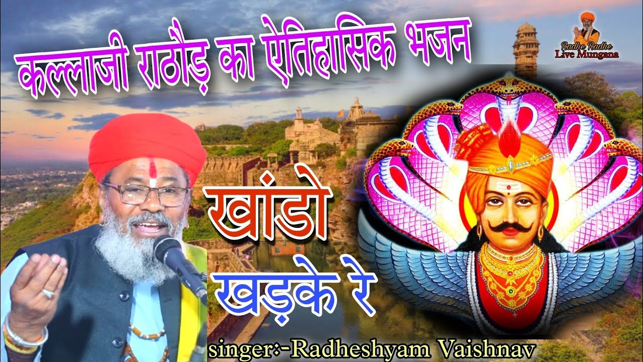 खांडो खड़के रे || कल्लाजी राठौड़ का ऐतिहासिक भजन || Radheshyam vaishnav || Kallaji rathore Bhajan