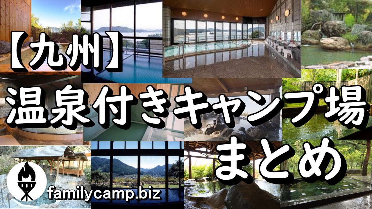 【九州】温泉付きキャンプ場19選（まとめ）