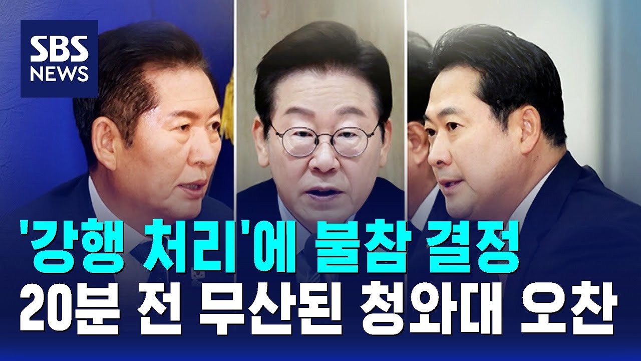 '강행 처리'에 불참 결정…20분 전 무산된 청와대 오찬 / SBS