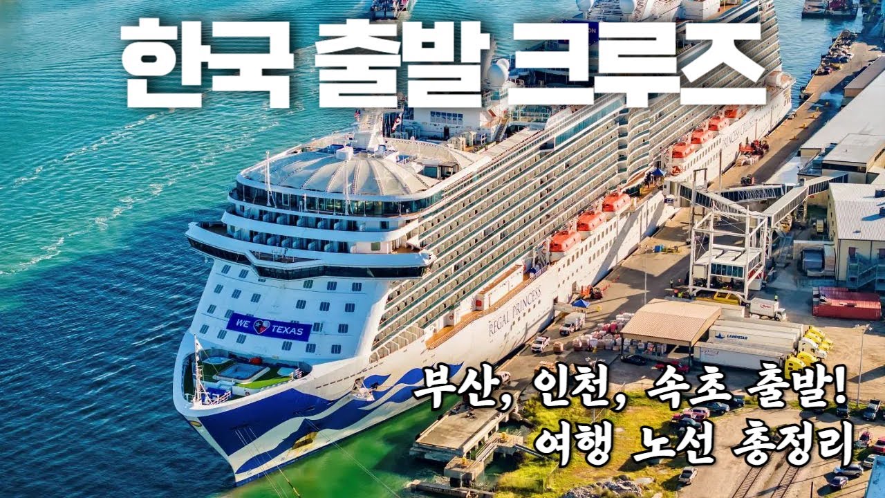 [2025버전] 한국 출발 크루즈 완벽 가이드! BEST 노선 총정리#크루즈여행