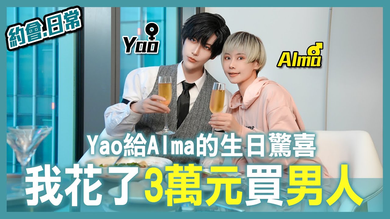 超豪華夢女(男？)委託 | Yao給Alma的生日驚喜 | 與心臟外科醫師的一日約會 【Alma終於有頻道】
