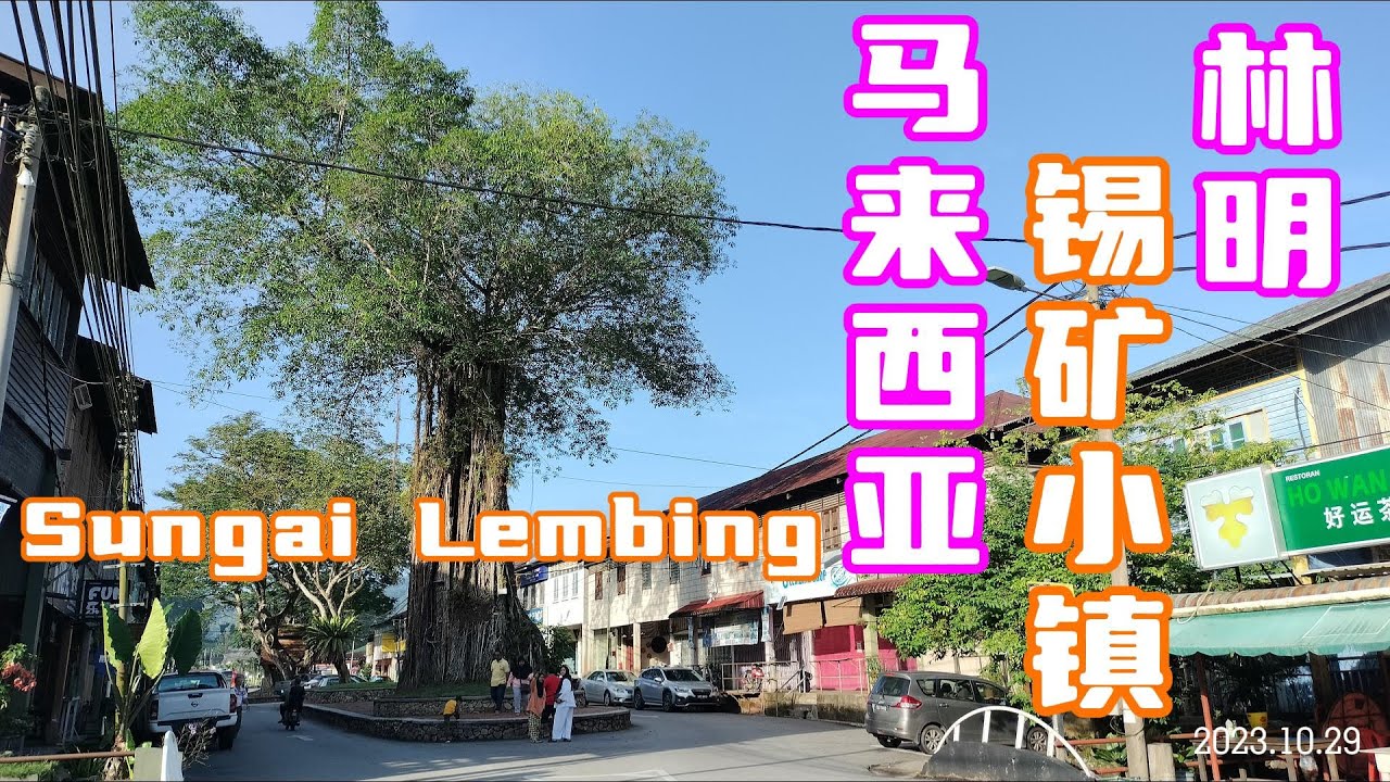马来西亚怀旧锡矿小镇 - 林明 Sungai Lembing Town Center Walk-Through | Kuantan | Pahang | Malaysia