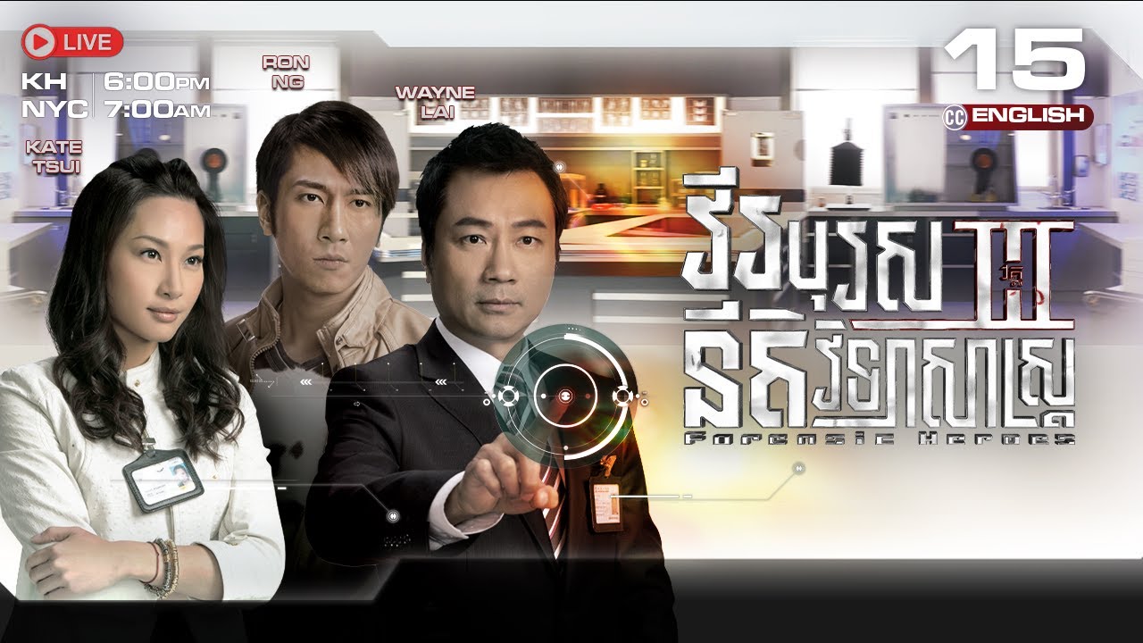 [ENG Sub] វីរបុរសនីតិវិទ្យាសាស្រ្ត វគ្គ3 [15/30] | រឿងភាគហុងកុង និយាយខ្មែរ | Forensic Heroes Season3
