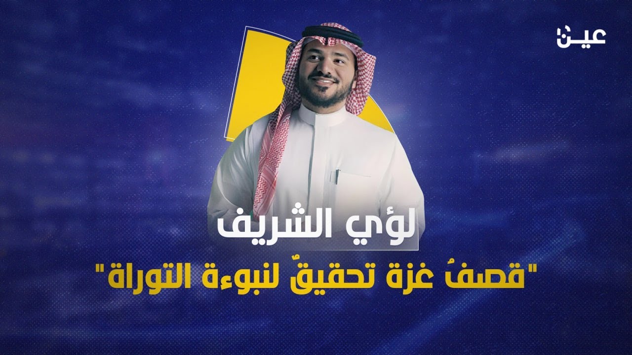 لؤي الشريف.. مروّج التطبيع بين الشباب السعودي