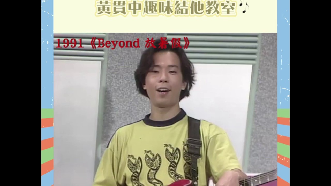 大台寶藏 | 黃貫中趣味結他教室 | Beyond | 電結他 | 教學