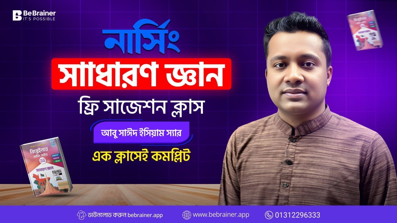 নার্সিং সাধারণ জ্ঞানে ২০/২০ পেতে এই ১ টি ক্লাসই যথেষ্ট 😍 | সাধারণ জ্ঞান 100+ Must Solve MCQ ||