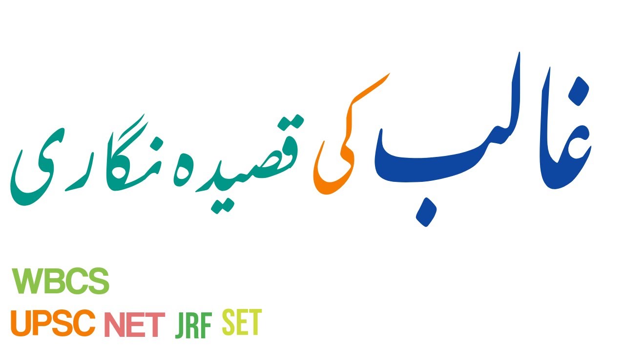 #Ghalib_Ki_Qasida_Nigari غالب کی قصیدہ نگاری