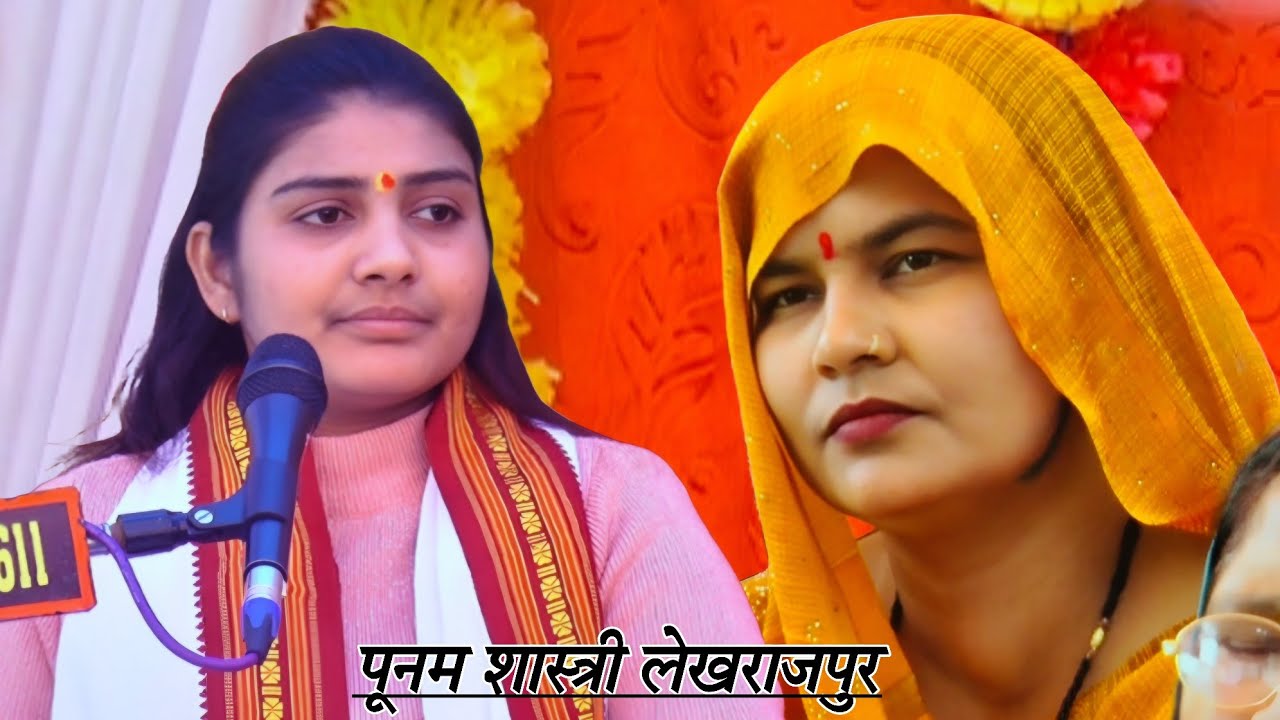 कथा के चौथे दिन मंच पर बैठते ही बदल दिया माहौल ✓✓ पूनम शास्त्री की भागवत कथा // Poonam shastri 