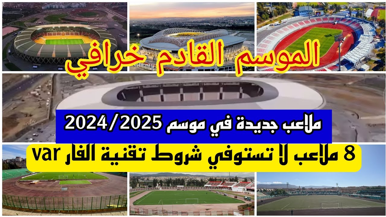 شاهد ملاعب رائعة في الدوري الجزائري للمحترفين بداية من موسم 2024/2025 و 8 ملاعب لا تستوفي شروط var