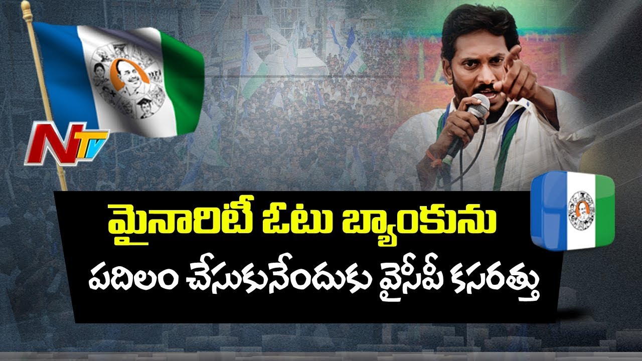 TDP & YS Jagan Eyes on Minority Vote Bank | AP Politics | NTV