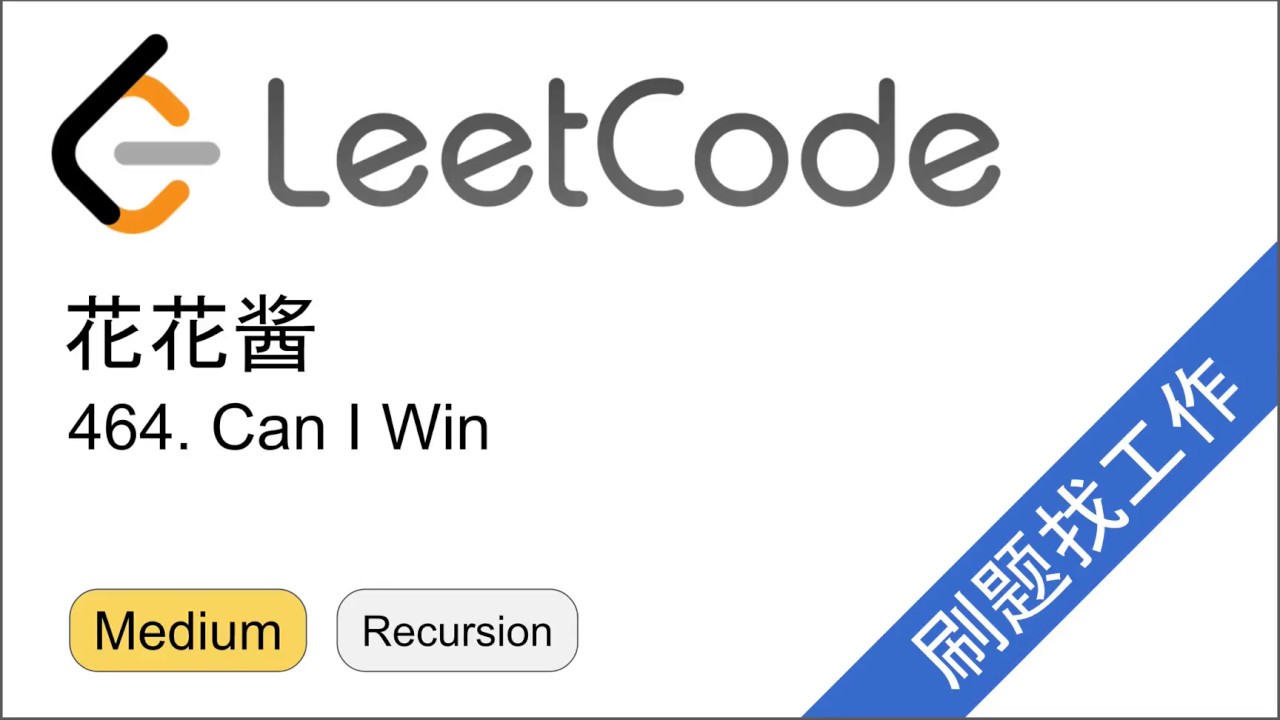花花酱 LeetCode 464. Can I Win - 刷题找工作 EP165