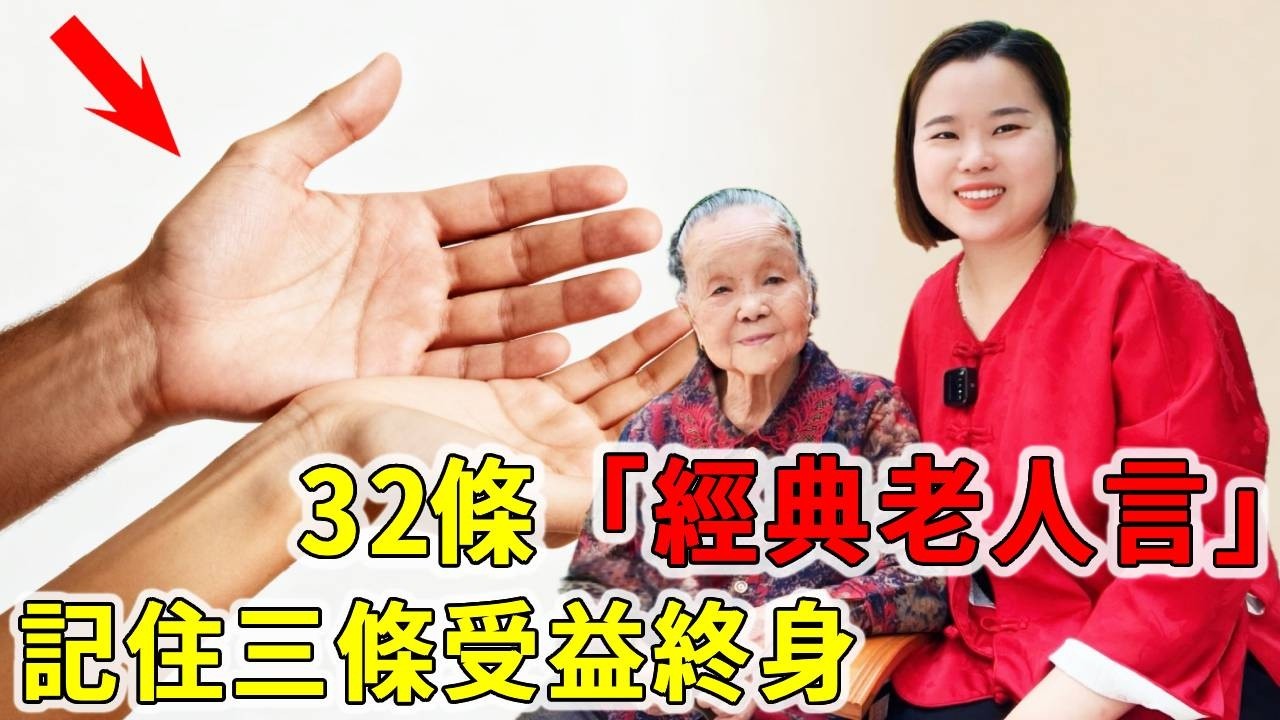 廣東婆婆32條經典老人言，句句箴言記住三條受益終身，新年新氣象家庭必幸福【大脸妹传承粤语文化】