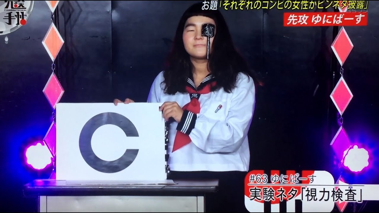 ゆにばーすはら ピン実験ネタ「視力検査」