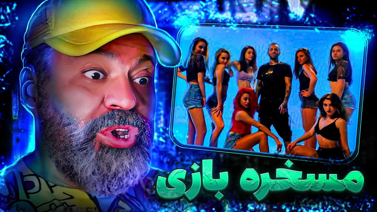 ری اکشن بابام به موزیک ویدیو مسخره بازی تتلو🔥Amir Tataloo - Maskhare Bazi OFFICIAL VIDEO (reaction)